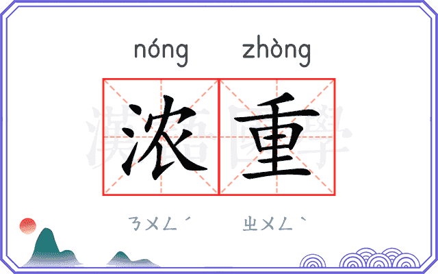 浓重