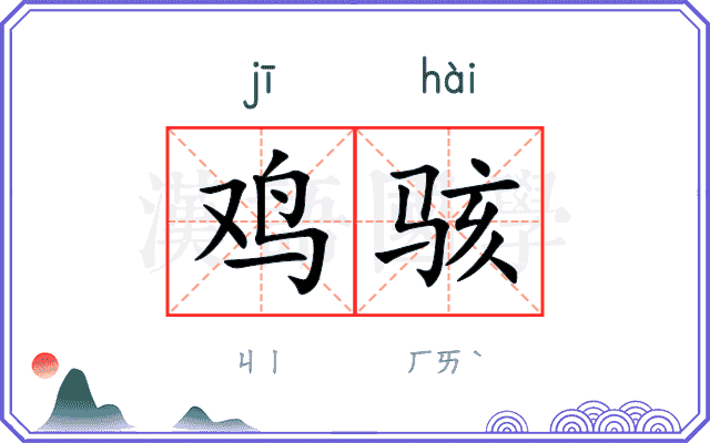 鸡骇