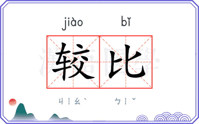 较比