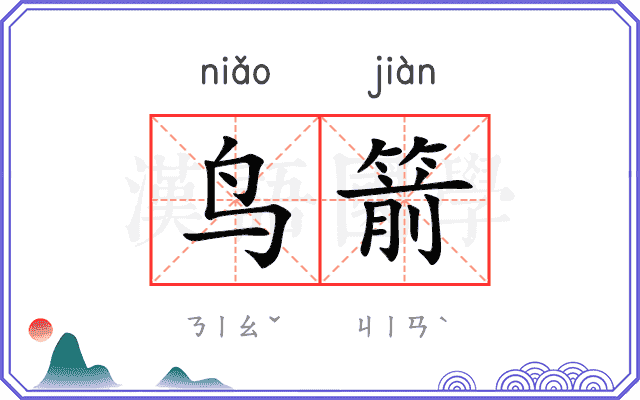 鸟箭