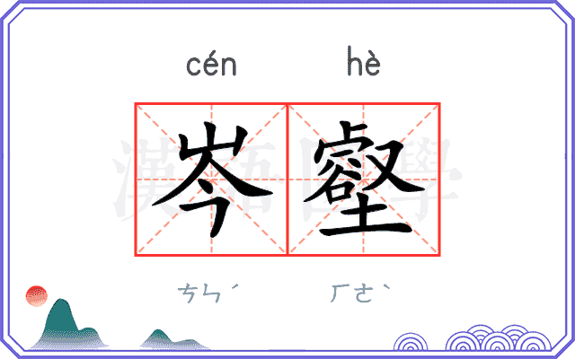 岑壑