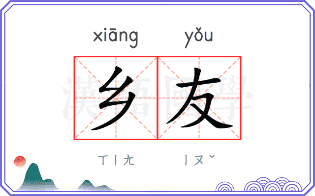 乡友