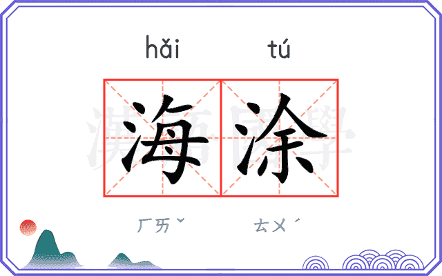 海涂
