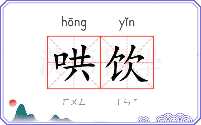哄饮