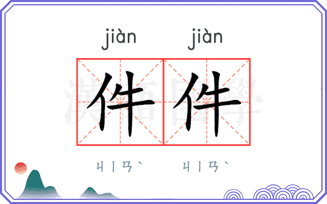 件件
