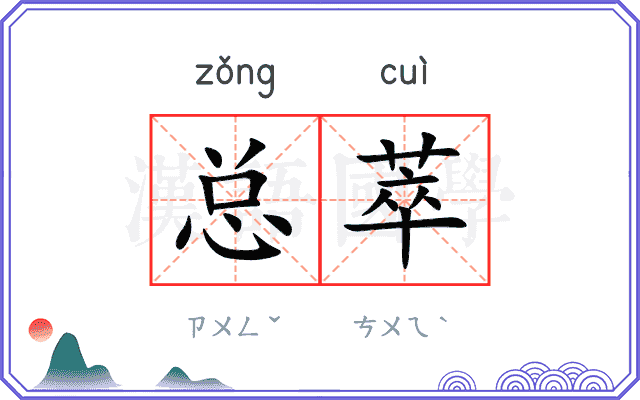 总萃