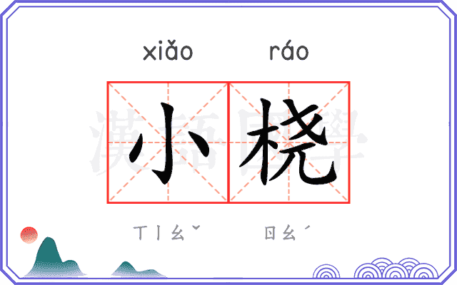 小桡