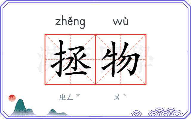 拯物