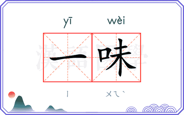 一味