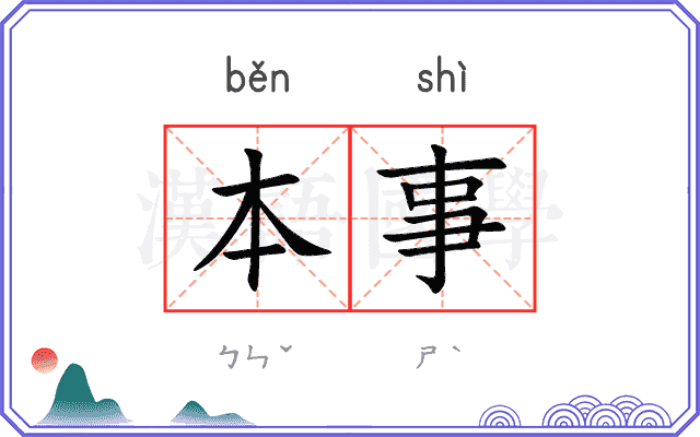 本事