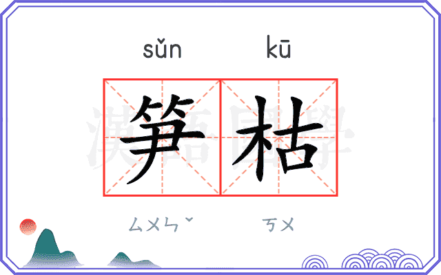 笋枯