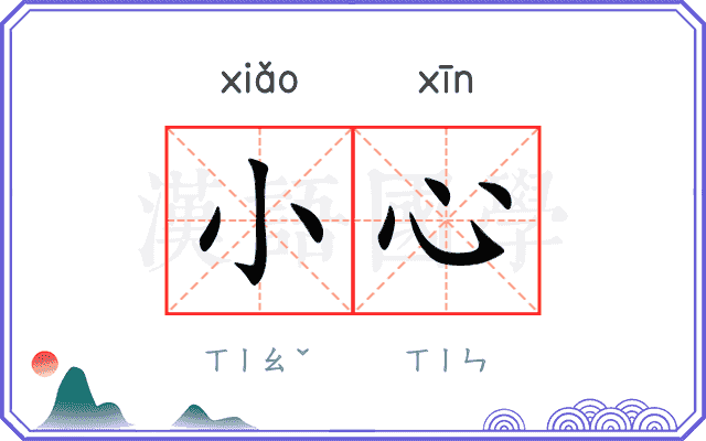 小心