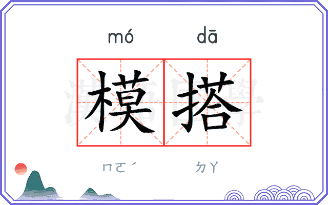 模搭