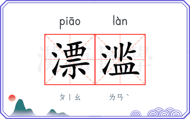 漂滥