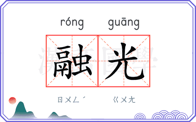 融光