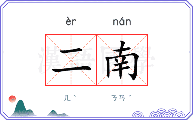 二南
