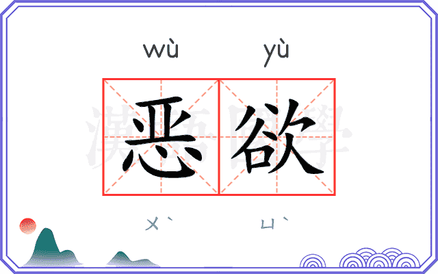 恶欲