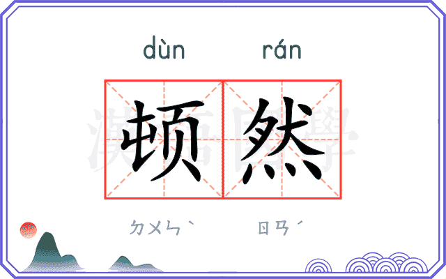 顿然