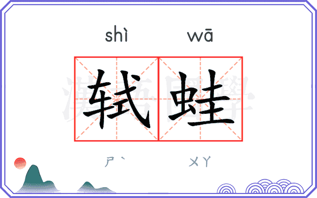 轼蛙