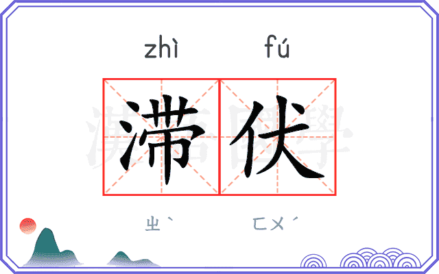 滞伏