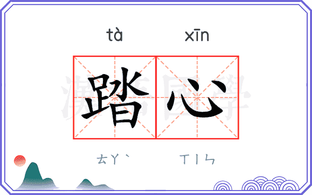 踏心