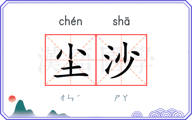 尘沙