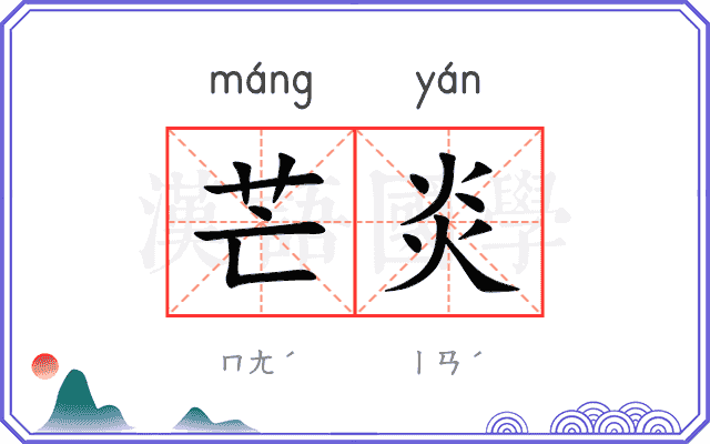 芒炎