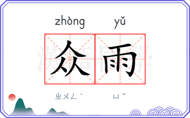 众雨