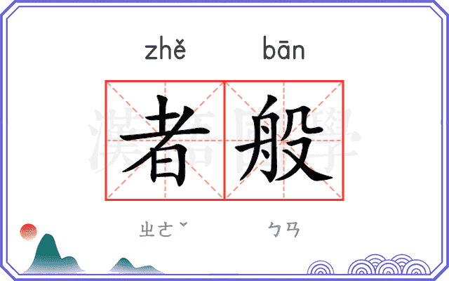 者般