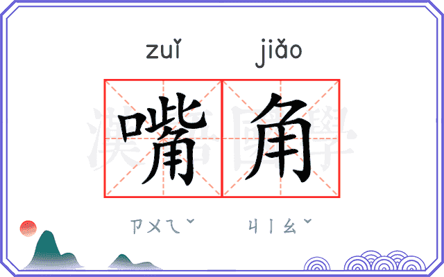 嘴角