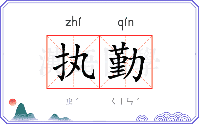 执勤