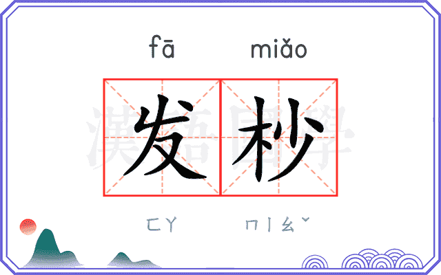 发杪