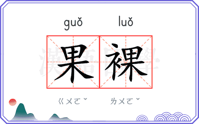 果裸
