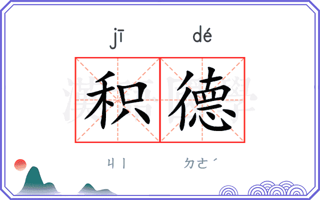 积德