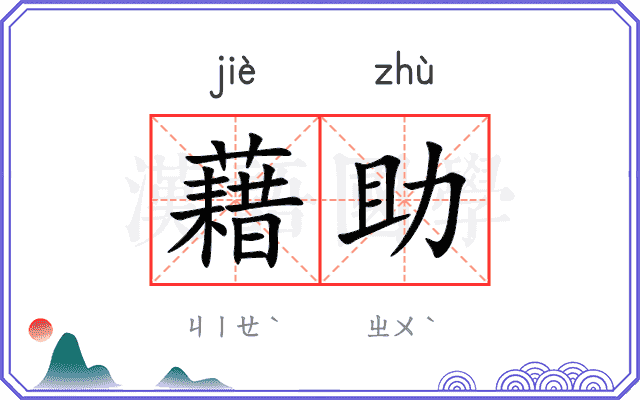 藉助