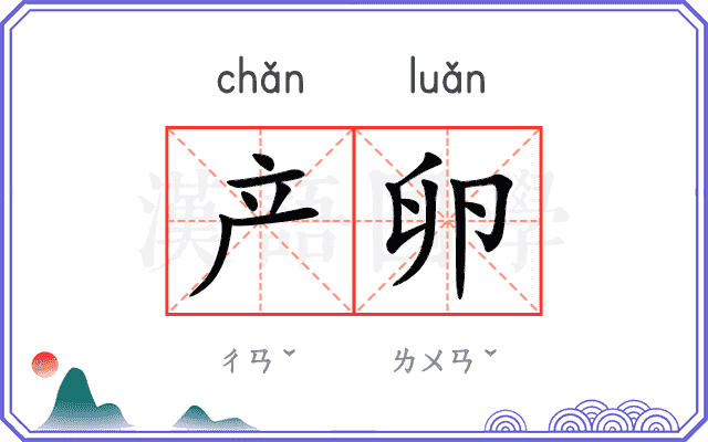 产卵