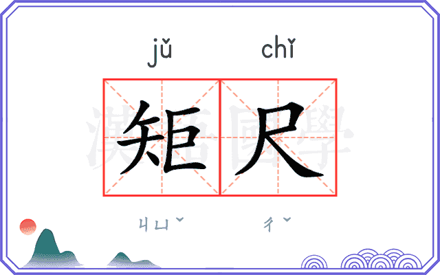 矩尺