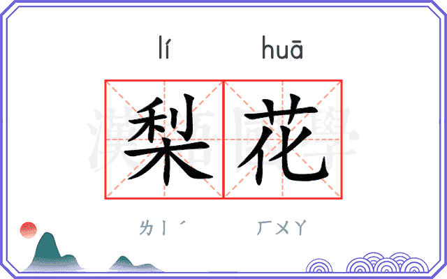 梨花