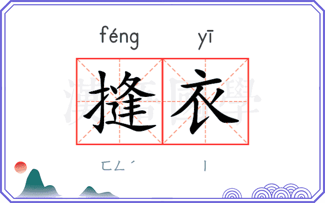 摓衣