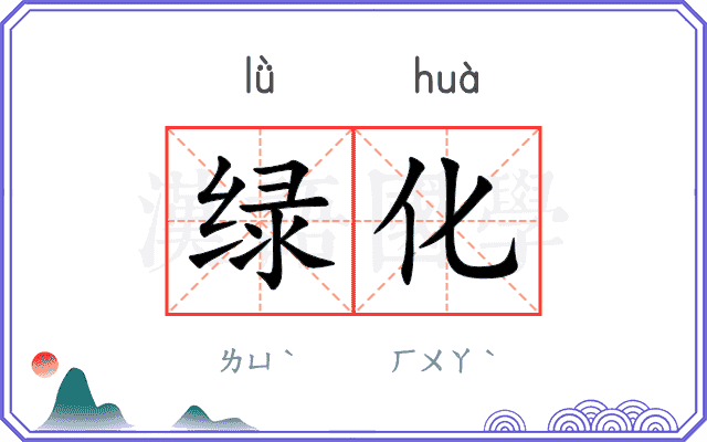 绿化