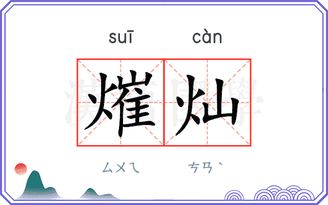 熣灿