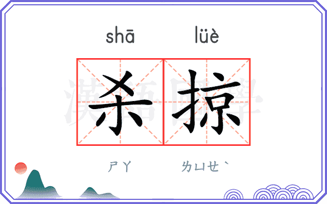 杀掠