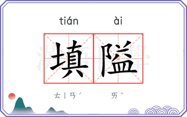 填隘