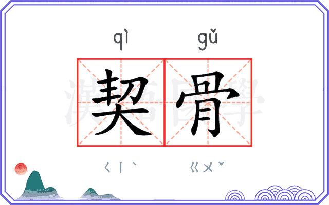 契骨