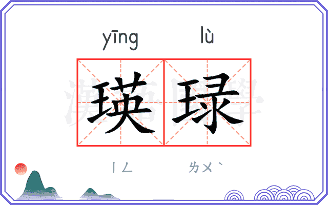 瑛琭