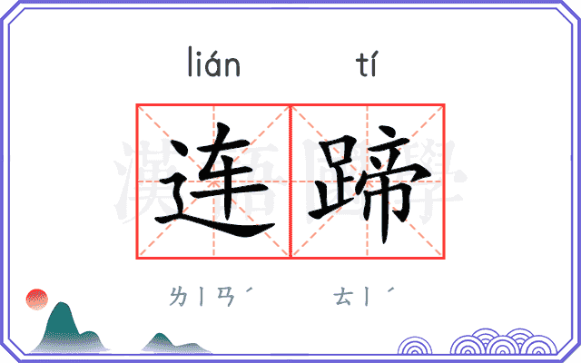 连蹄