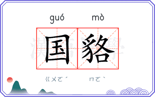 国貉
