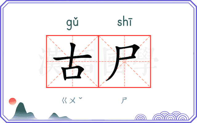 古尸