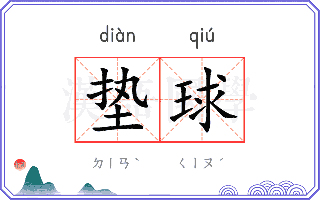 垫球