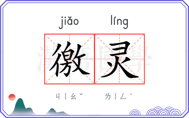 徼灵